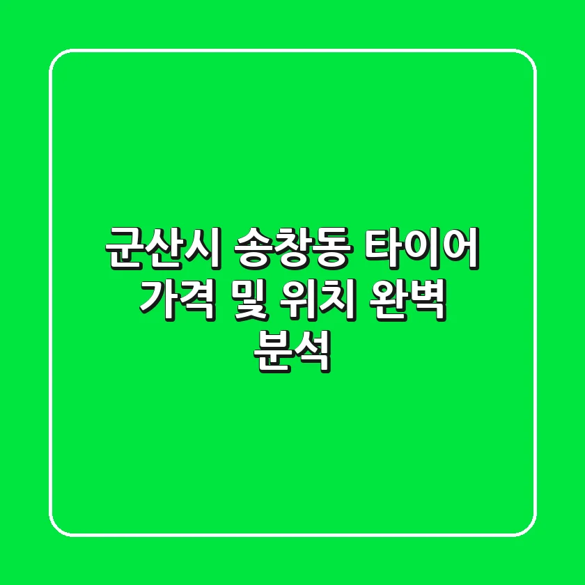 군산시 송창동 타이어, 가격 및 위치 완벽 분석