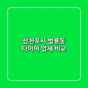 삼천포시 벌룡동 타이어 업체 비교