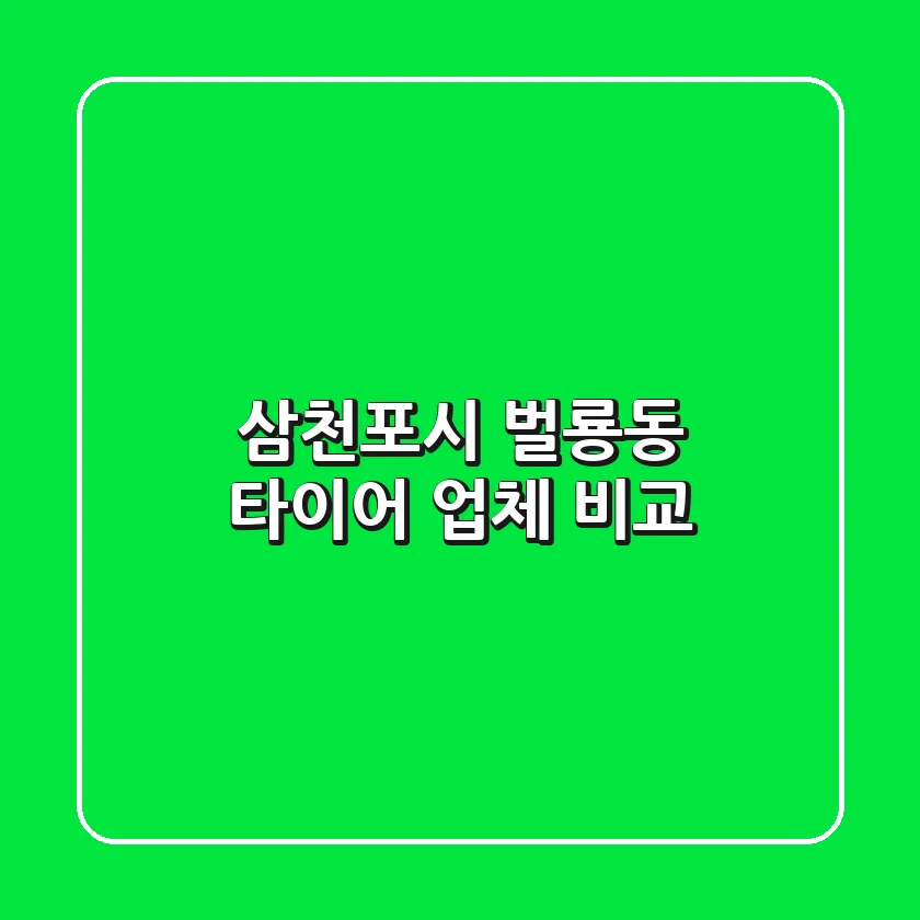 삼천포시 벌룡동 타이어 업체 비교