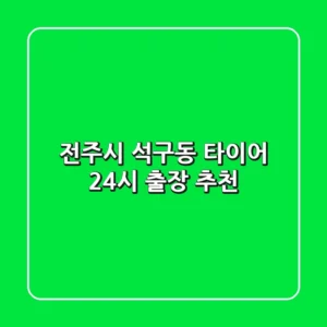 전주시 석구동 타이어 24시 출장 추천