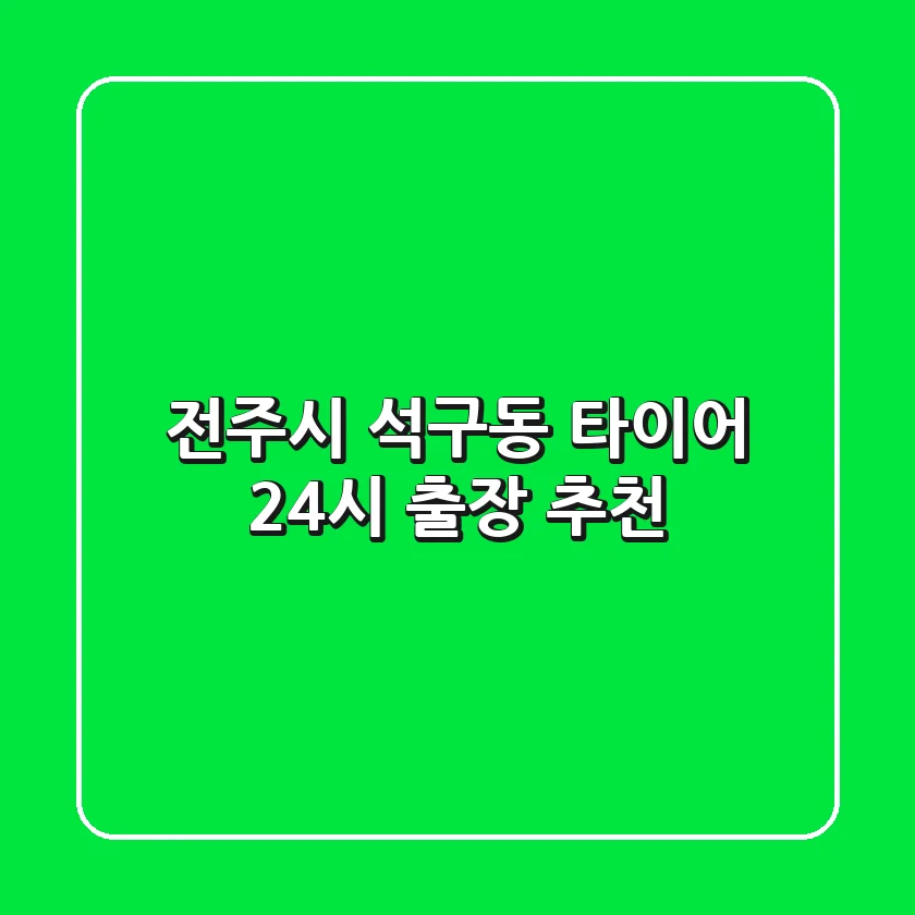 전주시 석구동 타이어 24시 출장 추천