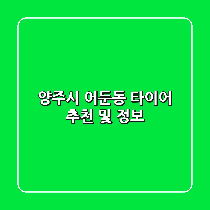 양주시 어둔동 타이어: 추천 및 정보