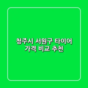 청주시 서원구 타이어, 가격 비교 추천