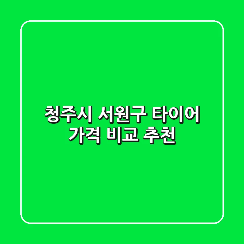 청주시 서원구 타이어, 가격 비교 추천