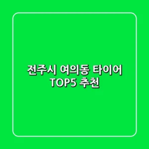 전주시 여의동 타이어: TOP5 추천