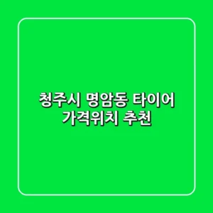청주시 명암동 타이어: 가격·위치 추천