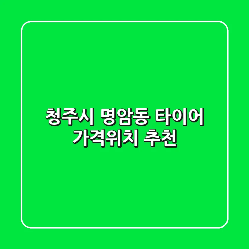 청주시 명암동 타이어: 가격·위치 추천
