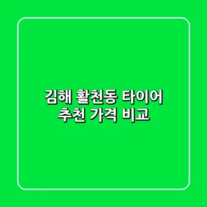 김해 활천동 타이어 추천 가격 비교
