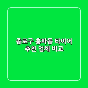 종로구 홍파동 타이어 추천 업체 비교
