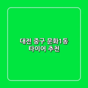 대전 중구 문화1동 타이어 추천