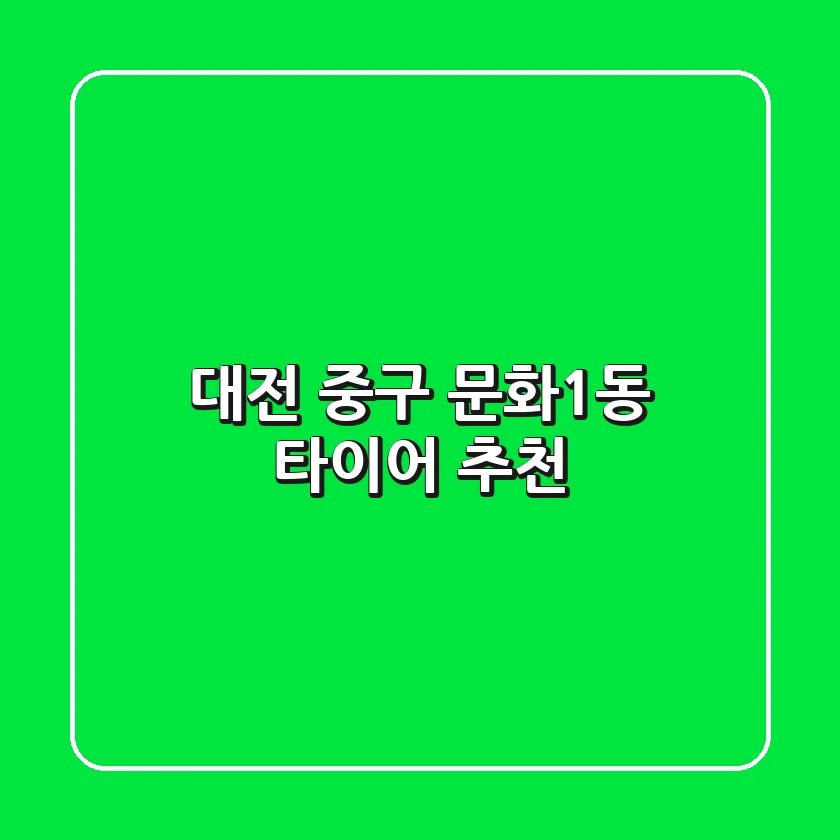 대전 중구 문화1동 타이어 추천