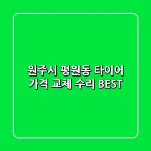 원주시 평원동 타이어: 가격, 교체, 수리 BEST