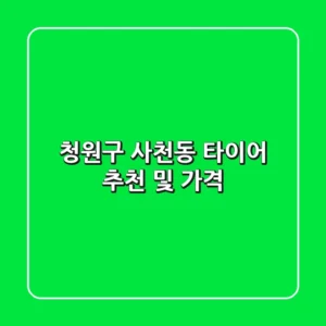 청원구 사천동 타이어 추천 및 가격