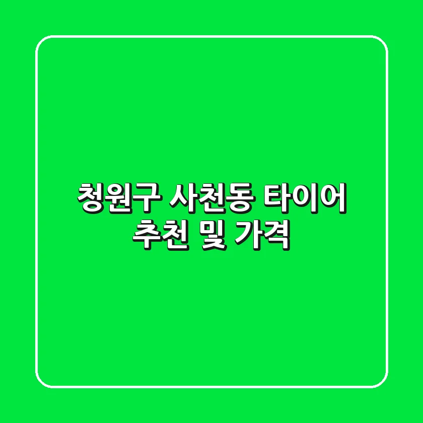 청원구 사천동 타이어 추천 및 가격