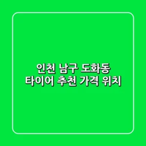 인천 남구 도화동 타이어: 추천 가격 위치