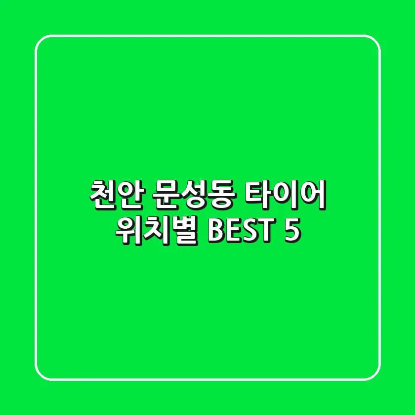 천안 문성동 타이어: 위치별 BEST 5