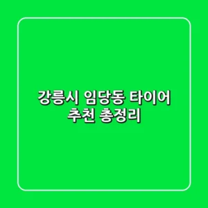 강릉시 임당동 타이어 추천 총정리
