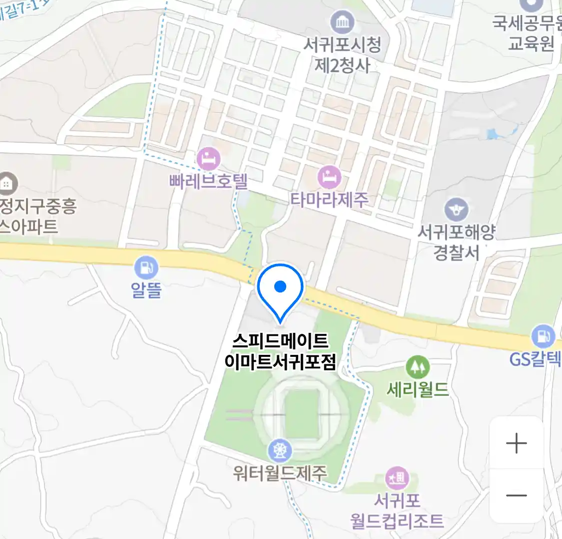스피드메이트 이마트서귀포점