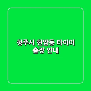 청주시 현암동 타이어 출장 안내