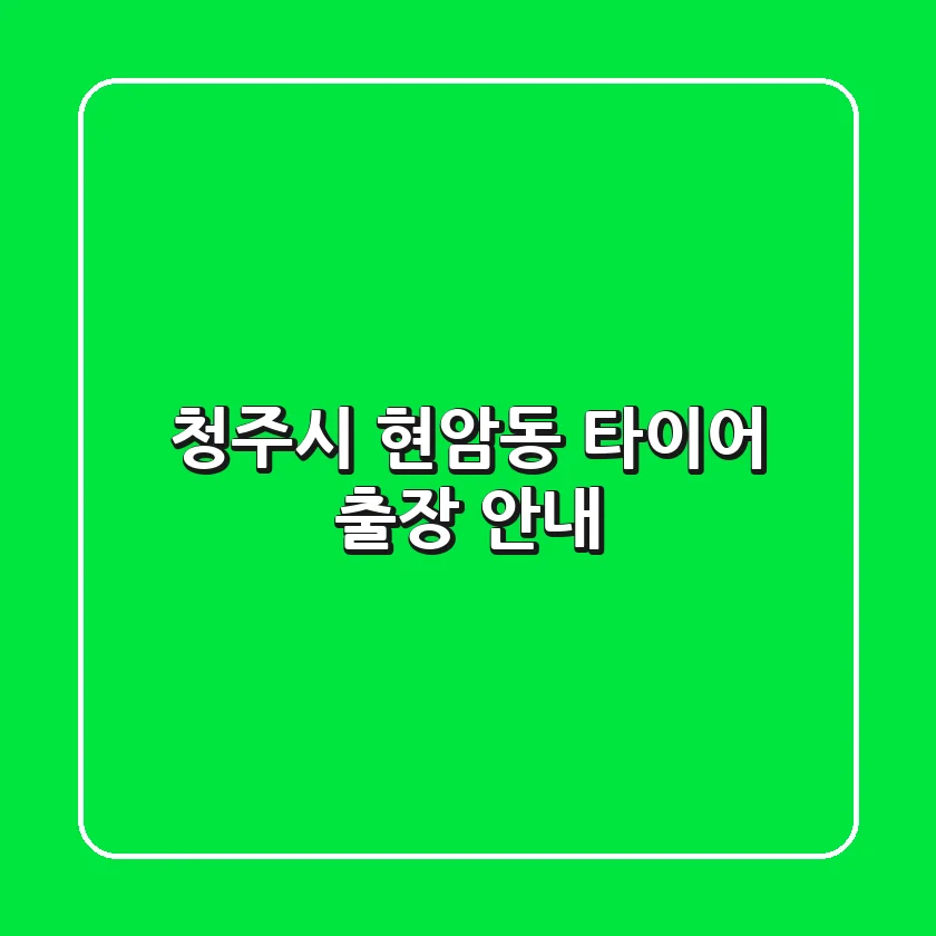 청주시 현암동 타이어 출장 안내