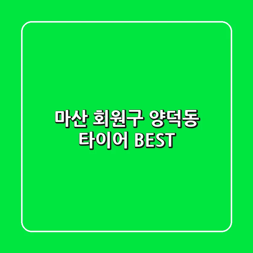 마산 회원구 양덕동 타이어 BEST