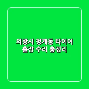의왕시 청계동 타이어 출장 수리 총정리
