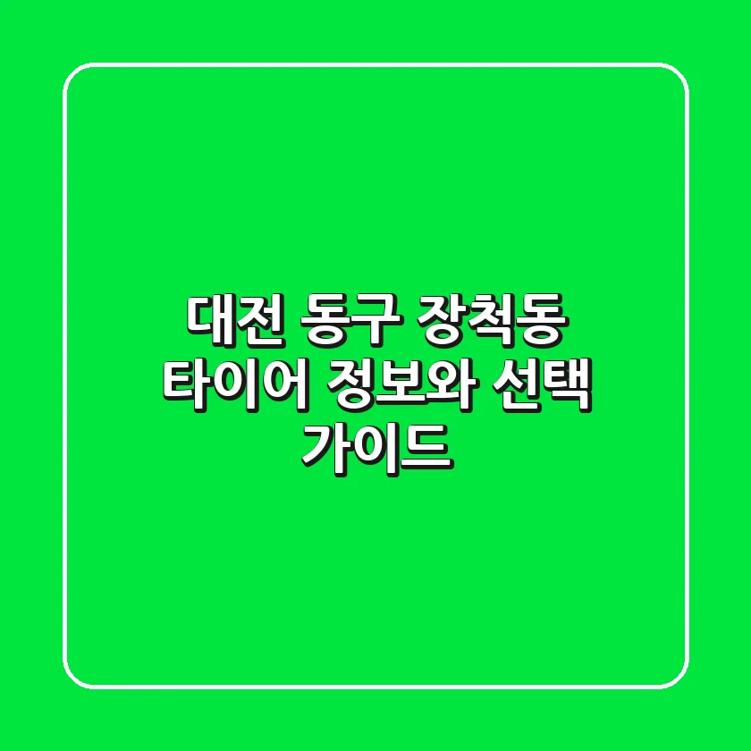 대전 동구 장척동 타이어: 정보와 선택 가이드