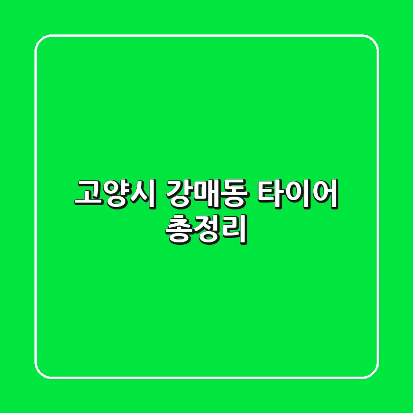 고양시 강매동 타이어 총정리
