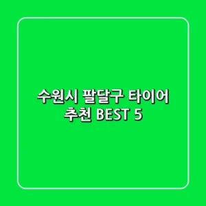 수원시 팔달구 타이어 추천 BEST 5