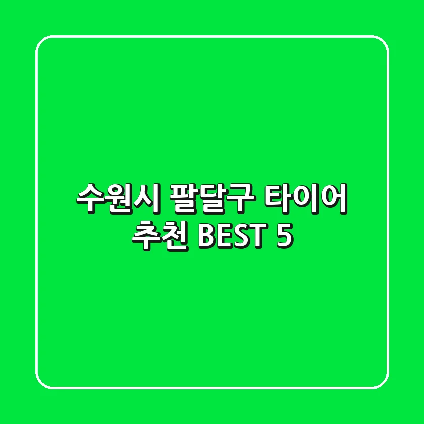 수원시 팔달구 타이어 추천 BEST 5