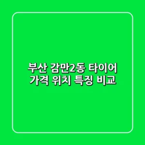 부산 감만2동 타이어: 가격, 위치, 특징 비교