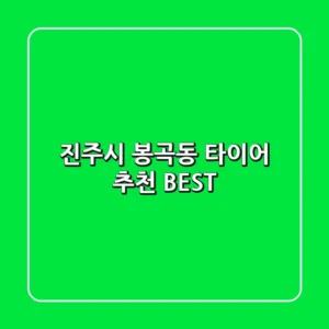 진주시 봉곡동 타이어 추천 BEST