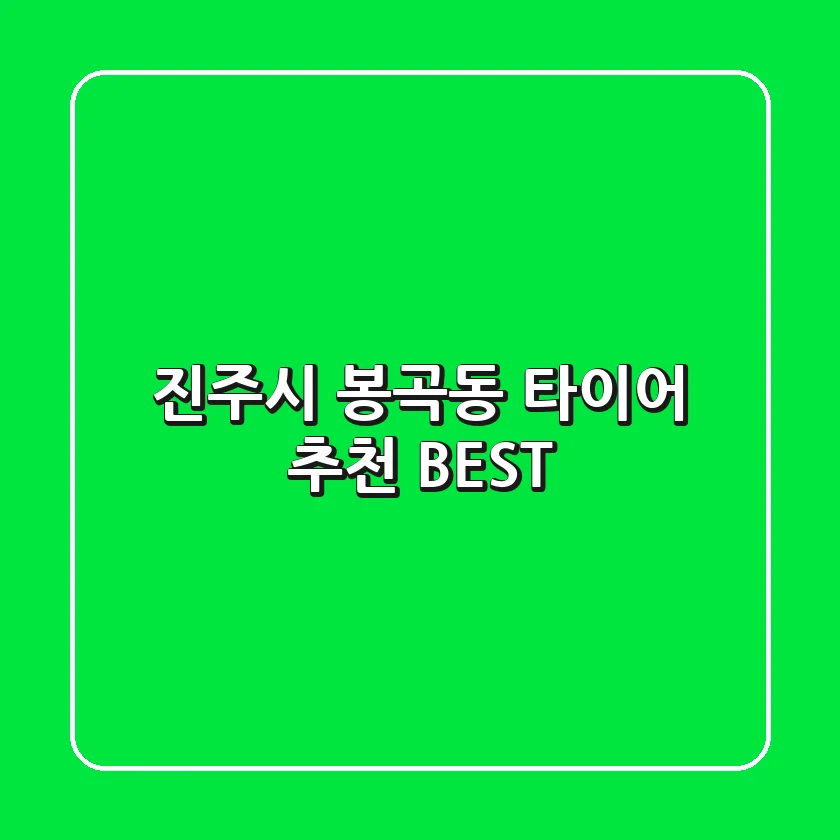 진주시 봉곡동 타이어 추천 BEST