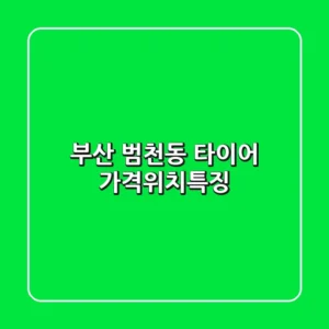 부산 범천동 타이어: 가격,위치,특징