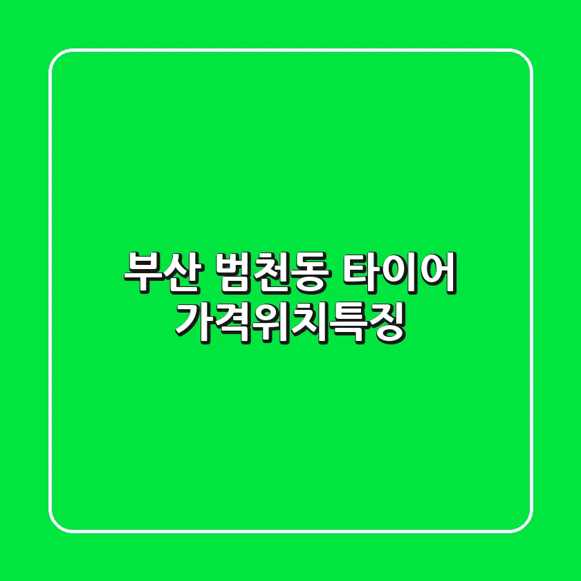 부산 범천동 타이어: 가격,위치,특징