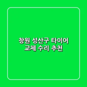 창원 성산구 타이어 교체 수리 추천