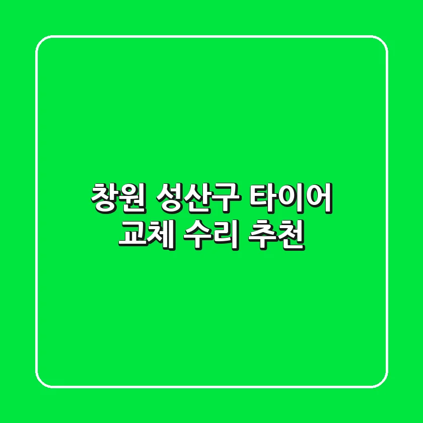 창원 성산구 타이어 교체 수리 추천