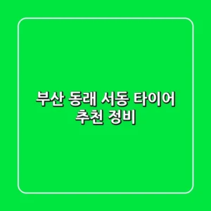 부산 동래 서동 타이어 추천 정비