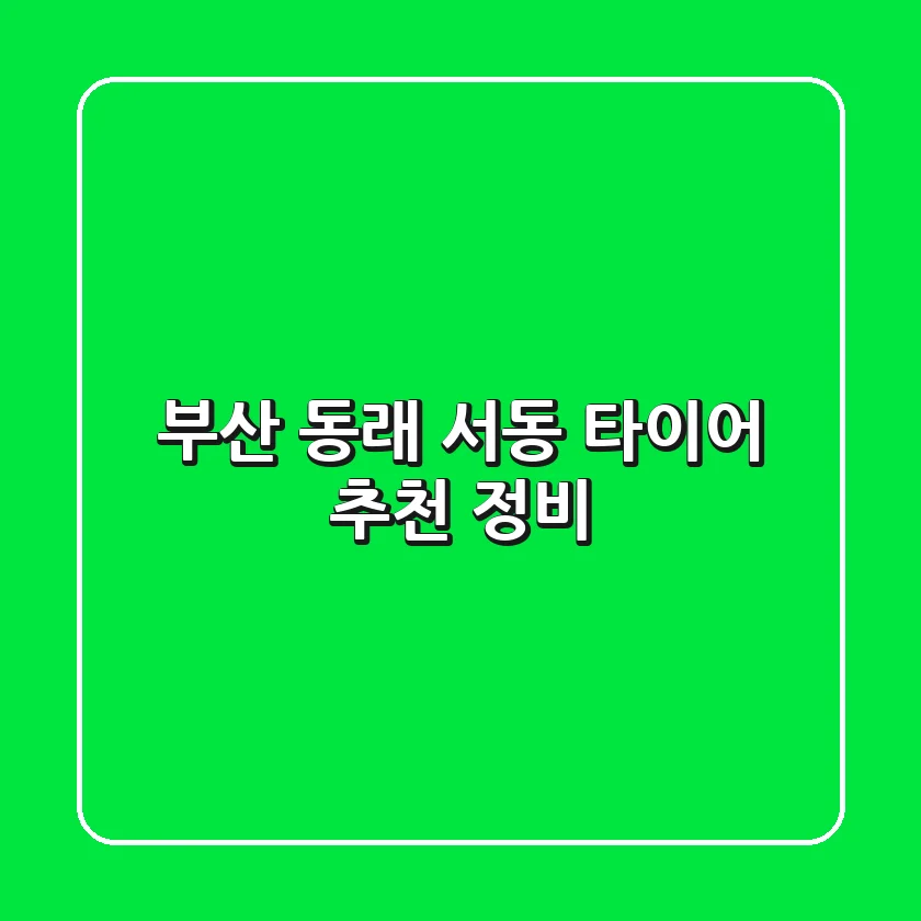 부산 동래 서동 타이어 추천 정비