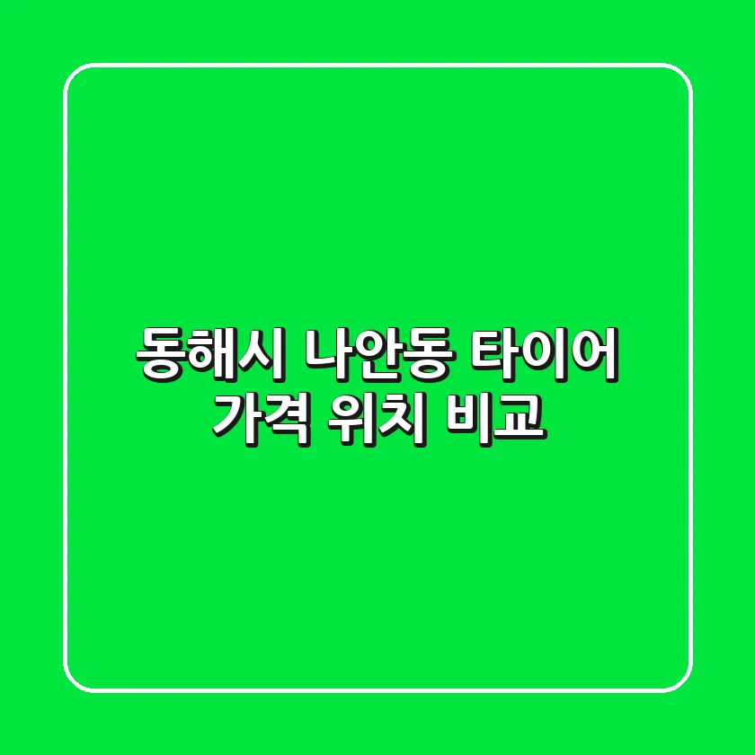 동해시 나안동 타이어: 가격, 위치 비교