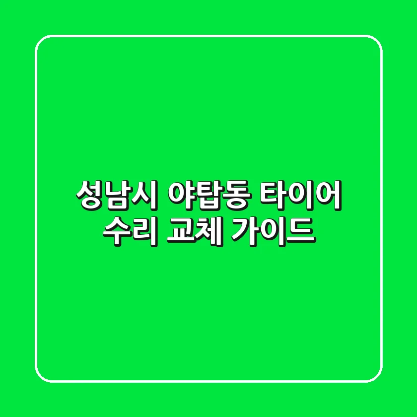 성남시 야탑동 타이어 수리 교체 가이드