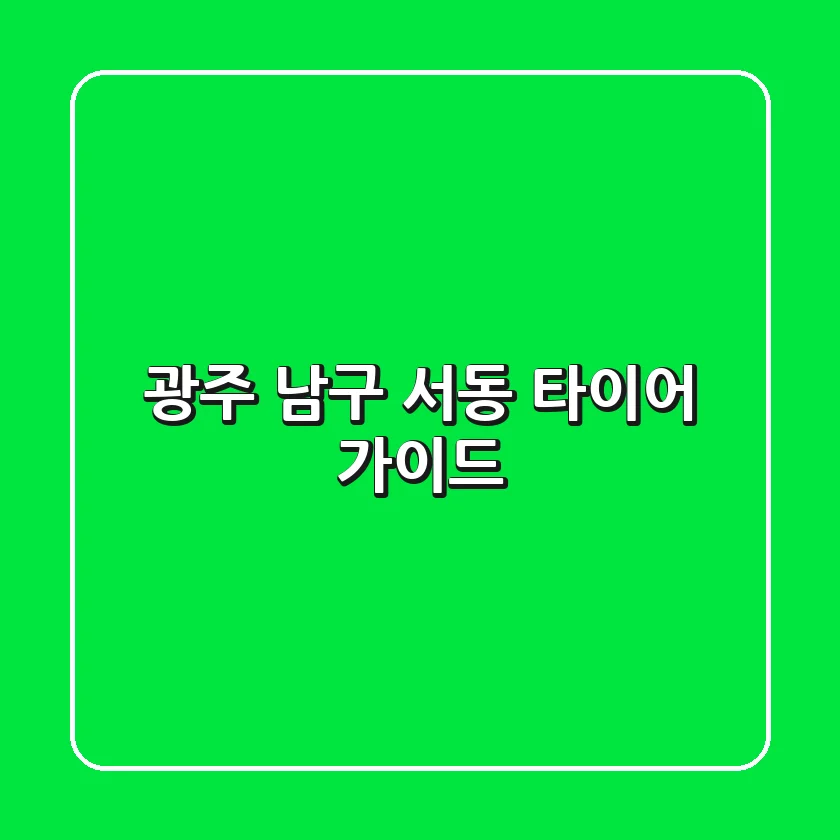 광주 남구 서동 타이어 가이드