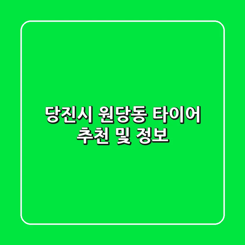 당진시 원당동 타이어 추천 및 정보