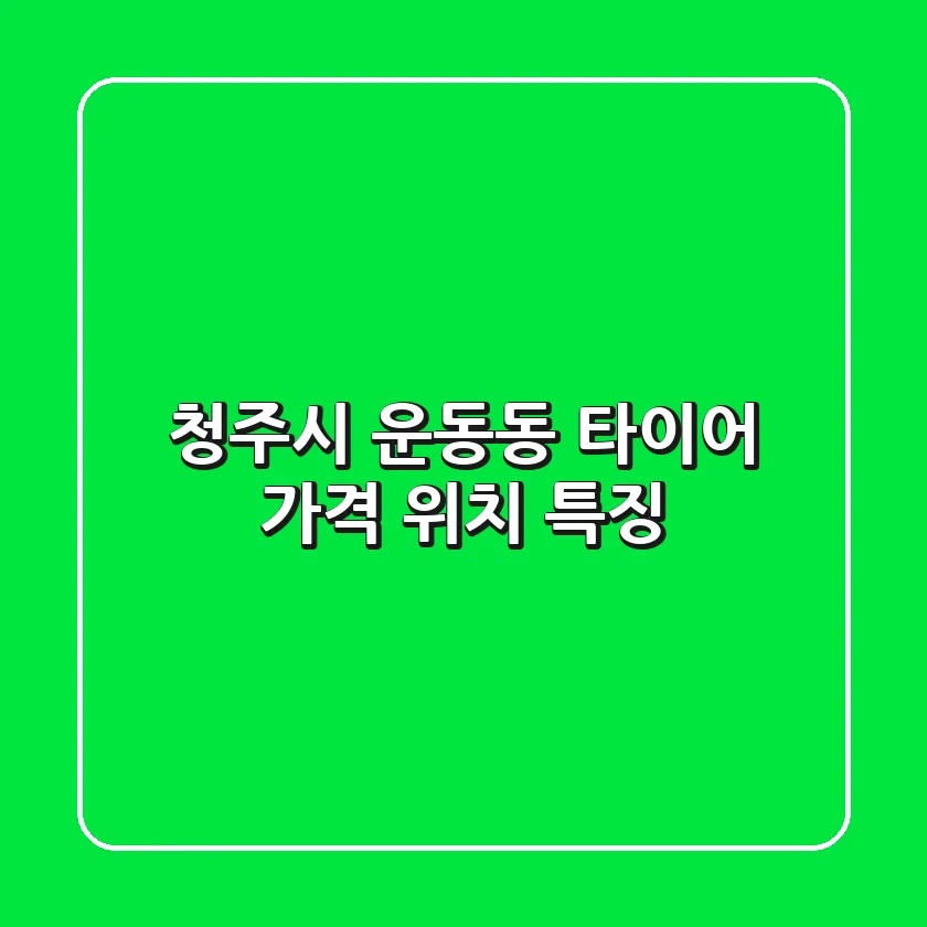 청주시 운동동 타이어 가격, 위치 특징