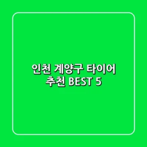 인천 계양구 타이어 추천 BEST 5