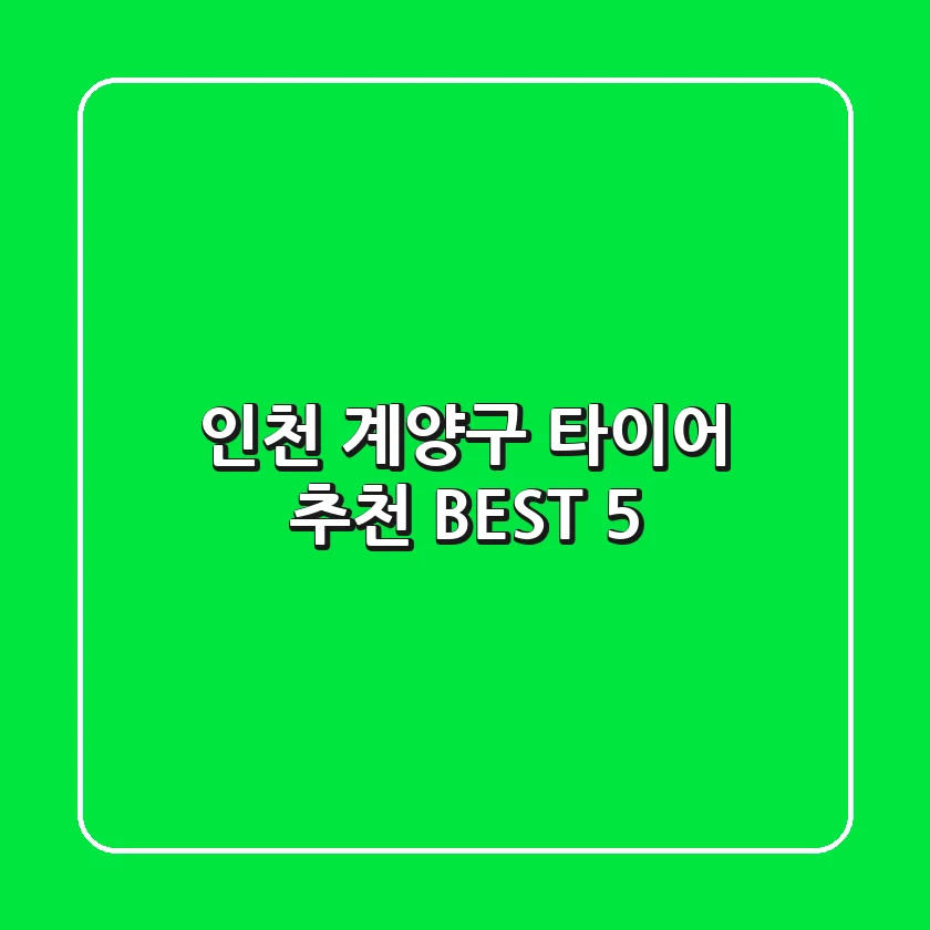 인천 계양구 타이어 추천 BEST 5