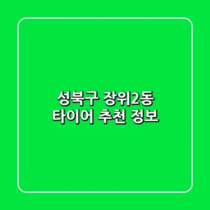 성북구 장위2동 타이어 추천 정보