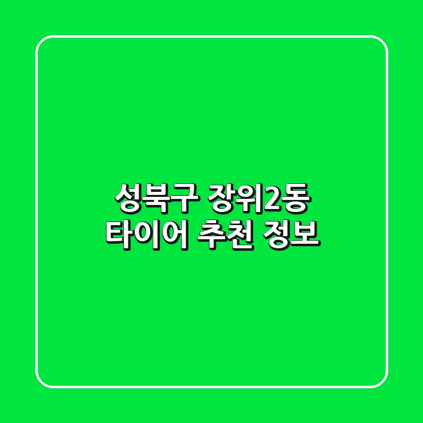 성북구 장위2동 타이어 추천 정보