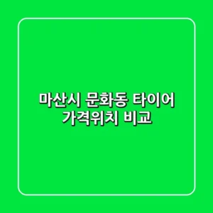 마산시 문화동 타이어: 가격·위치 비교