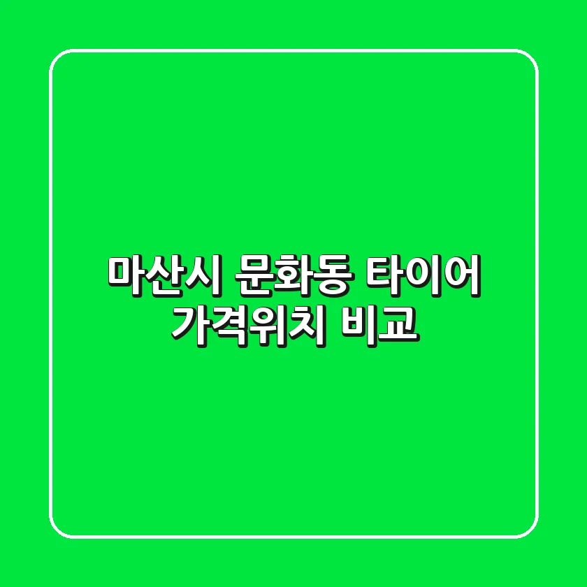마산시 문화동 타이어: 가격·위치 비교
